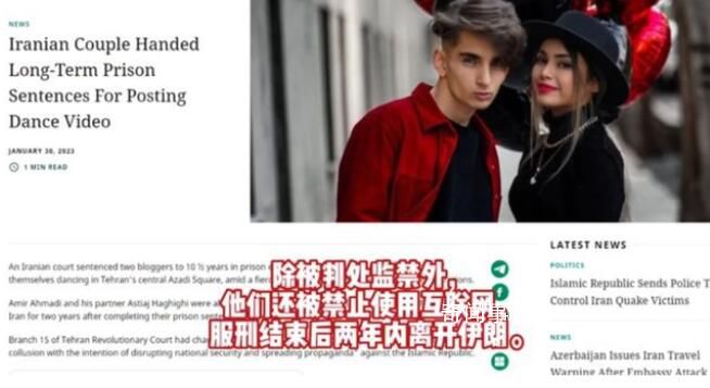 伊朗情侶公開場合跳舞被判10年 被禁止使用互聯(lián)網(wǎng)