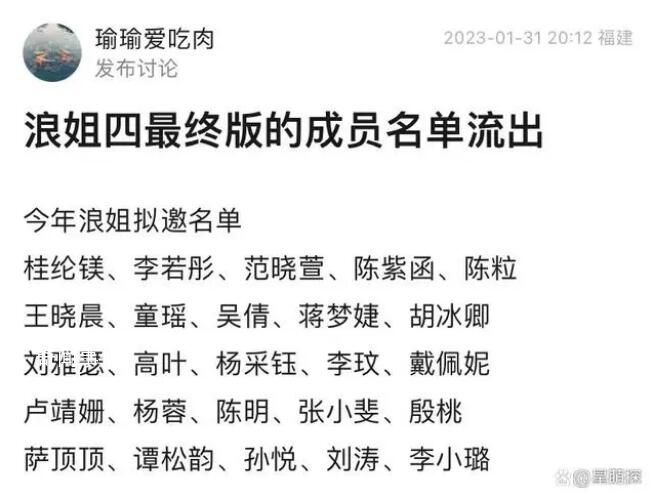 網(wǎng)傳《浪姐4》名單有大嫂高葉 目前這份名單真假未知
