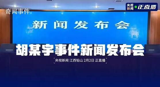 胡鑫宇事件新聞發布會 遺體具體如何被發現