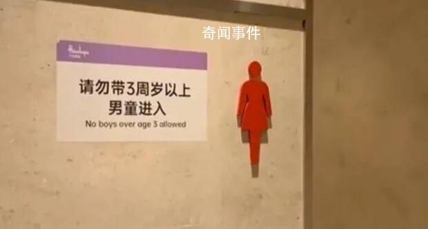 商場回應(yīng)禁3周歲以上男童進女廁爭議 多位顧客反映才制定的