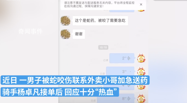 男子被蛇咬求送藥 騎手熱血鼓勵(lì)