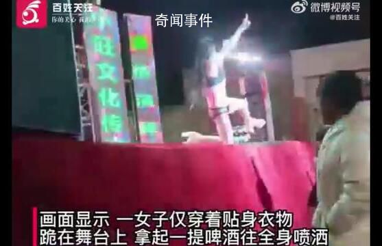 女子進(jìn)村表演 衣著暴露往身上倒啤酒
