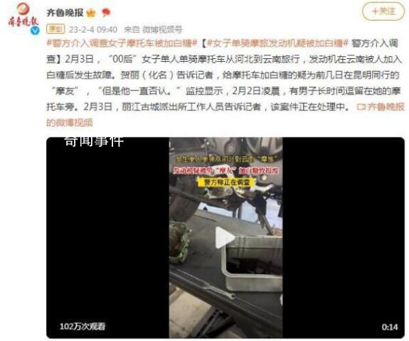 警方介入調(diào)查女子摩托車被加白糖 案件正在處理中