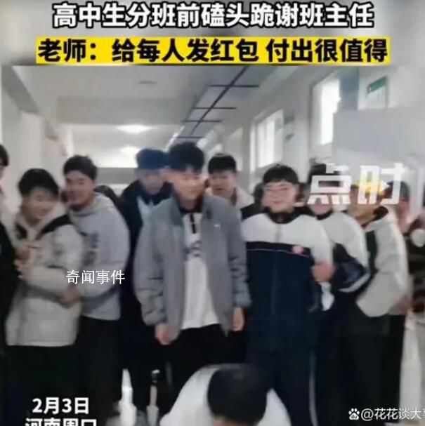 高中生分班前磕頭跪謝班主任 班主任稱自己給每位學(xué)生發(fā)了紅包