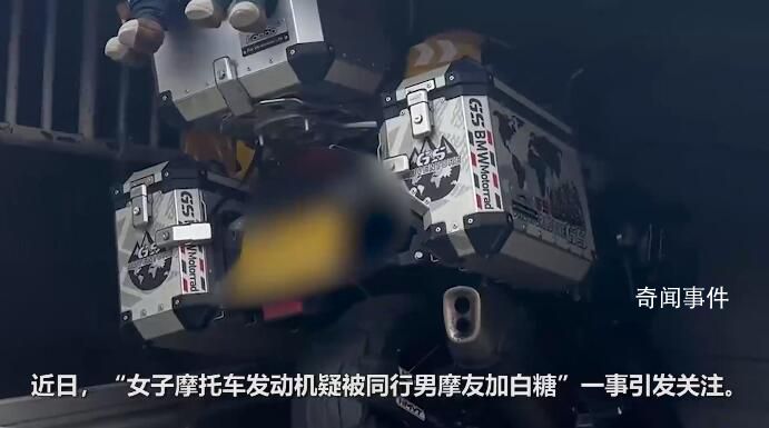 往女摩友發動機加白糖兩男子被刑拘 女摩友也收到了警方的反饋