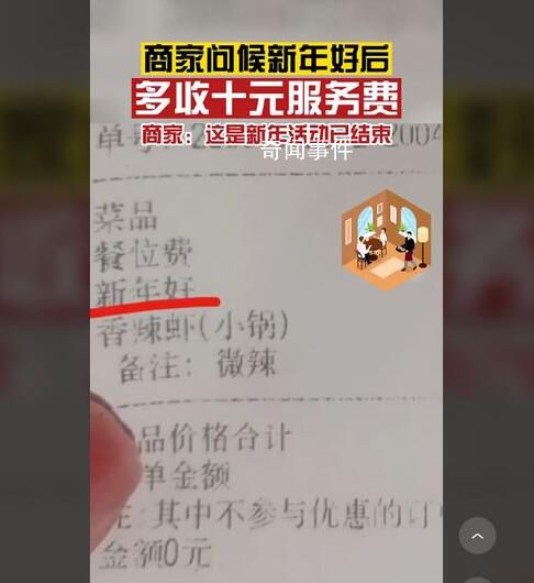 商家回應(yīng)問候新年好多收10元服務(wù)費(fèi) 這是新年活動(dòng)已結(jié)束