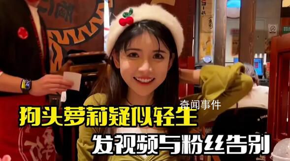 網紅狗頭蘿莉疑輕生 引發網友熱議