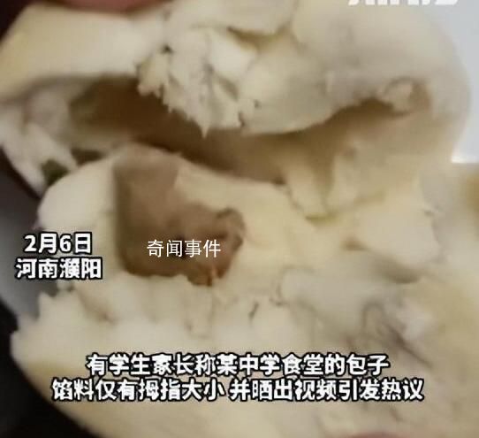 學(xué)校回應(yīng)食堂包子餡僅拇指大 這一幕引發(fā)網(wǎng)友紛紛吐糟