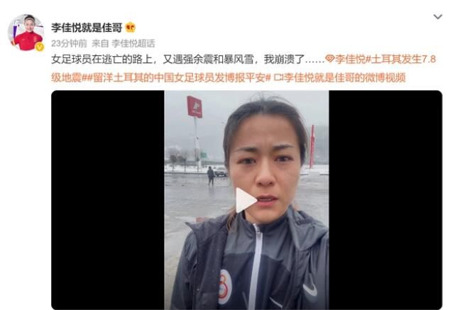 女足李佳悅逃離路上又遇余震暴風雪 