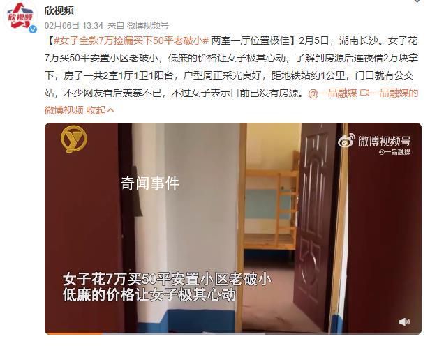 女子花7萬撿漏買下一套房 不少網友看后羨慕不已