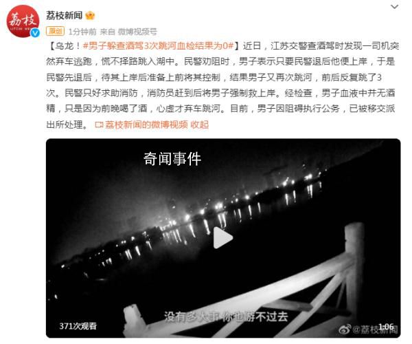 男子躲查酒駕3次跳河血檢結果為0 已被移交派出所處理