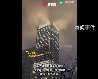 浙江一寫字樓頂似怨氣沖天 天空烏云密布