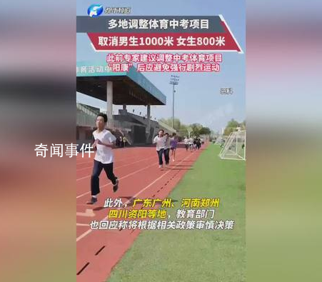 多地對體育中考項目作出調(diào)整 1000米取消或選考