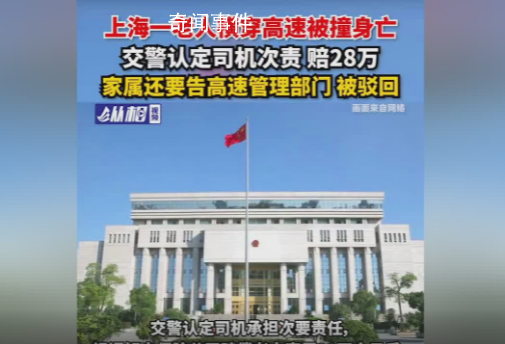 老人橫穿高速被撞身亡 司機(jī)次責(zé)
