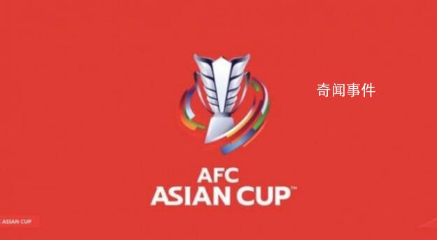 曝2023亞洲杯時(shí)間 初定明年1月開踢