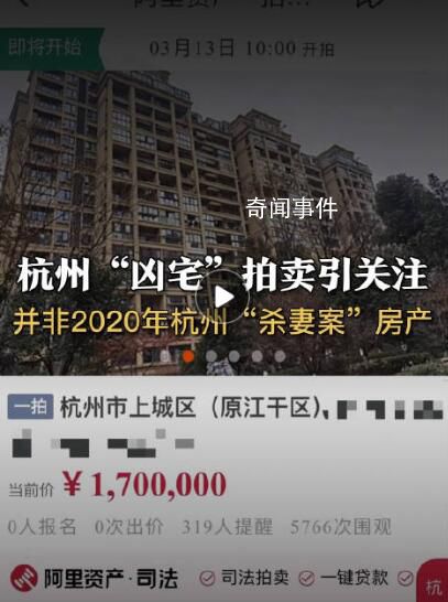 杭州拍賣兇宅并非2020年殺妻案房產 該案中兩人居住房產未見被法拍