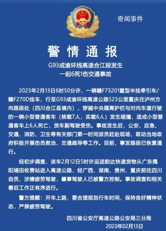 警方通報6死交通事故:司機疲勞駕駛