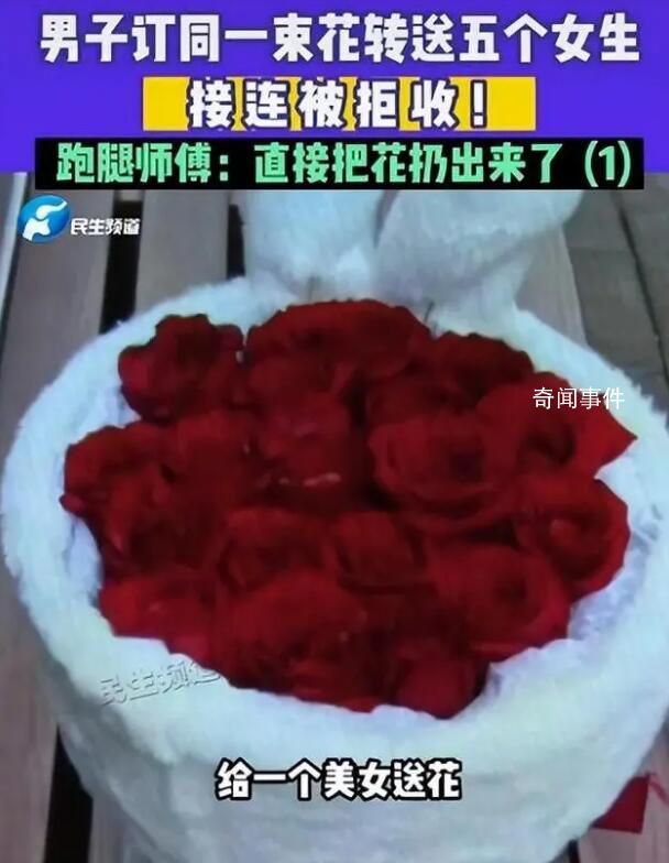 男子訂一束花送五個女生均被拒 還把責任歸結(jié)到跑腿師傅身上