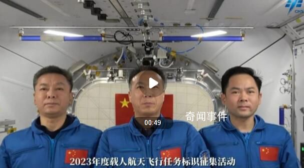航天員在空間站發出征集令 公開征集2023年度載人航天飛行任務標識