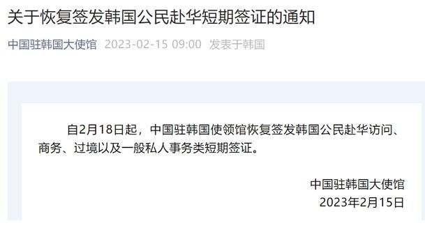 中國恢復簽發(fā)韓國公民赴華簽證 2月18日起
