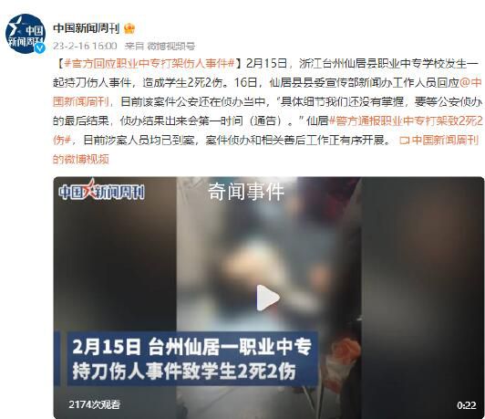 警方通報(bào)職業(yè)中專打架致2死2傷 案件偵辦和相關(guān)善后工作正有序開展