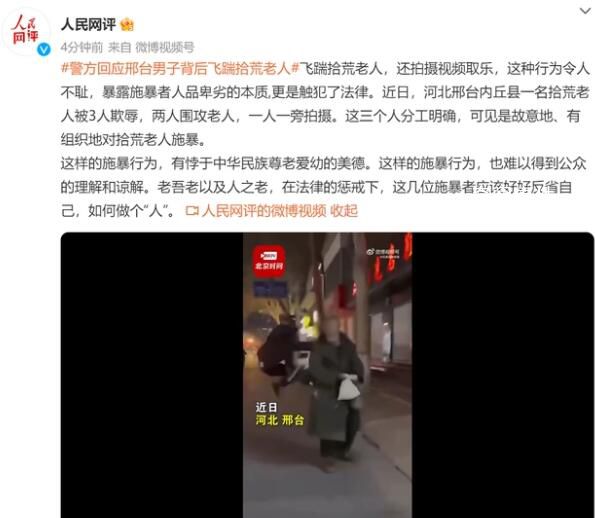 邢臺男子背后飛踹拾荒老人 警方回應(yīng)