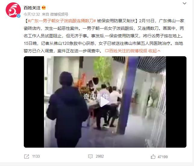 廣東一男子朝女子潑硫酸連捅數刀 案件正在進一步調查中