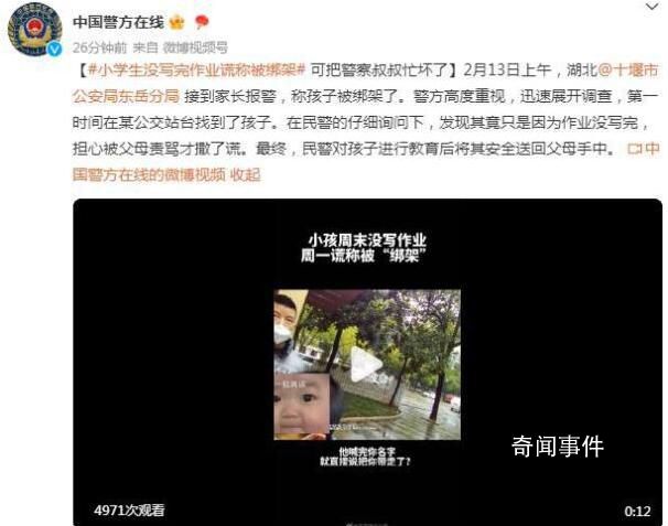 小學生沒寫完作業謊稱被綁架 擔心被父母責罵才撒了謊