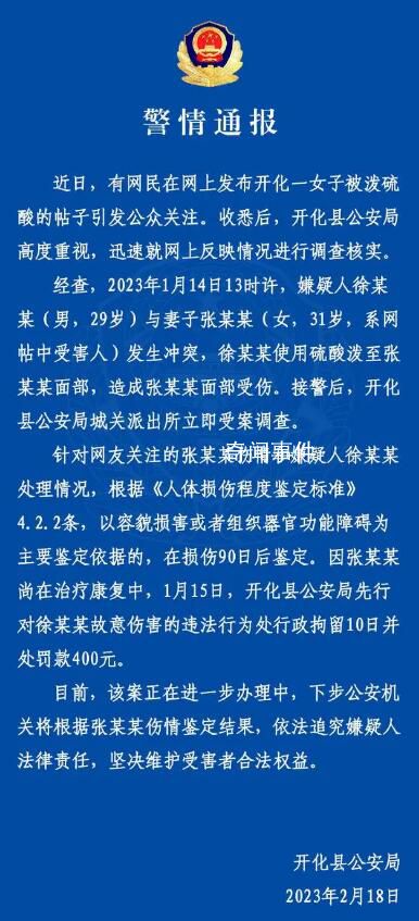 警方通報丈夫潑妻子硫酸僅被拘十日 暫時措施