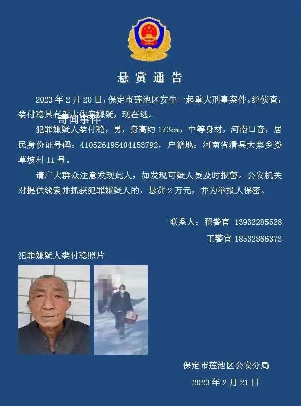 河北保定警方懸賞2萬(wàn)抓捕69歲嫌疑人 婁付穩(wěn)個(gè)人資料介紹