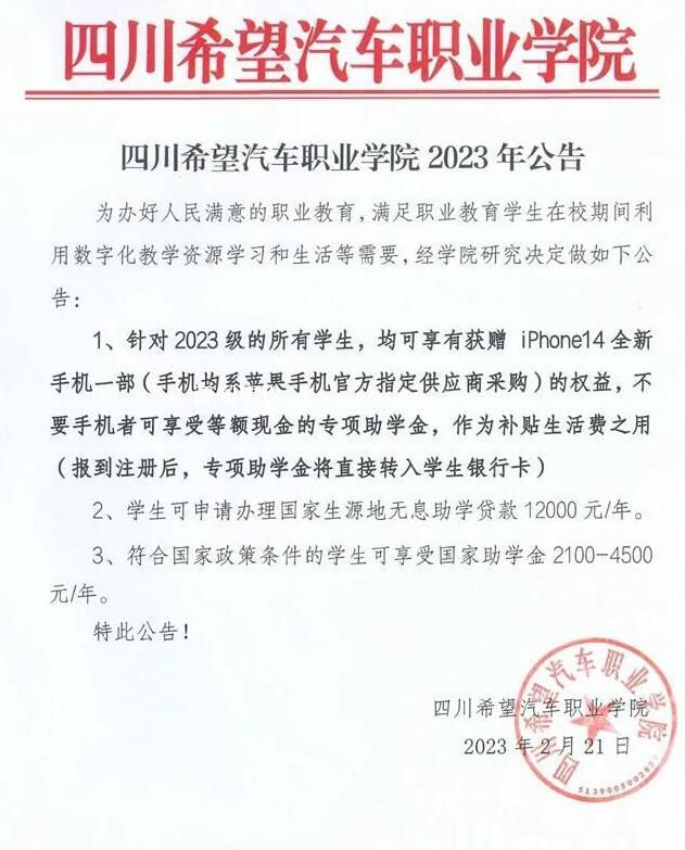 四川一學(xué)校免費(fèi)送新生iPhone14 回應(yīng)：不存在炒作