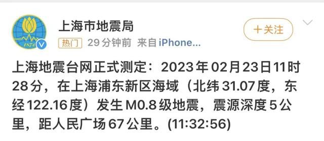 上海浦東新區(qū)海域發(fā)生M0.8級(jí)地震 距人民廣場(chǎng)67公里
