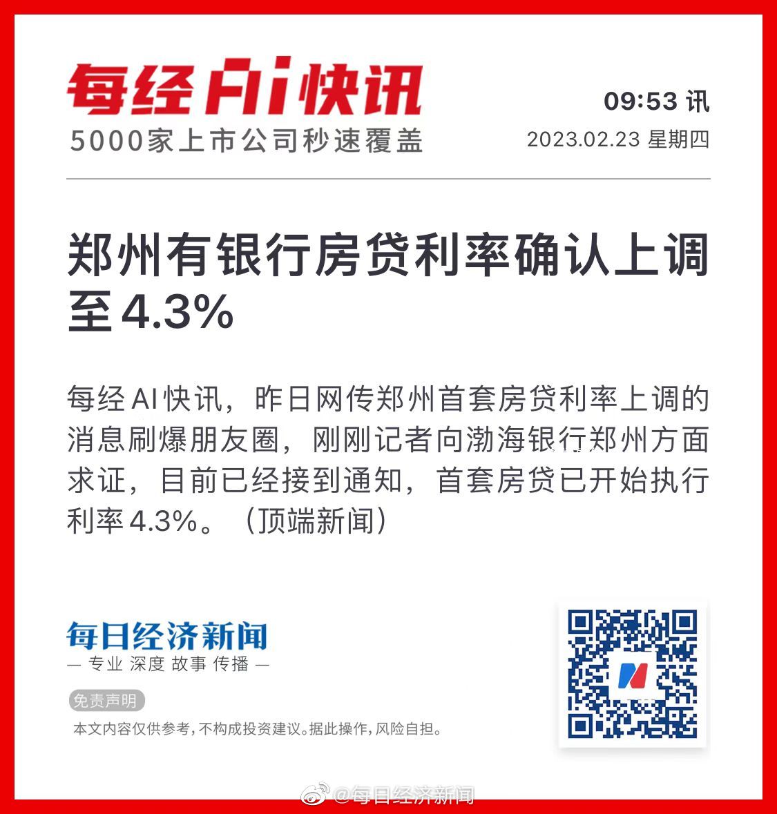 鄭州多家銀行房貸利率上調(diào) 百城房貸利率持續(xù)下降