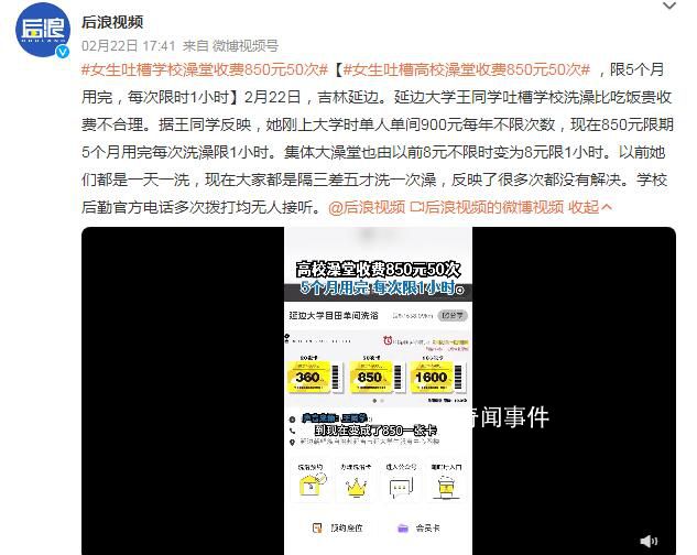 女生吐槽高校澡堂收費850元50次 限5個月用完每次限時1小時