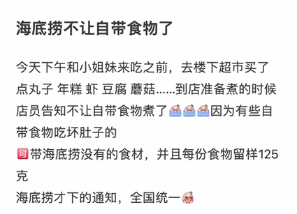 海底撈禁止自帶食材 出于對(duì)食材管理和安全用餐的一個(gè)考慮