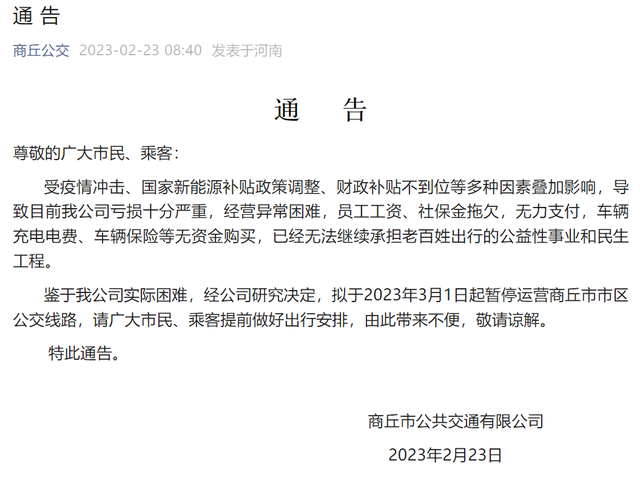 河南商丘公交因虧損嚴重將暫停運營 擬于3月1日起暫停運營市區公交線路