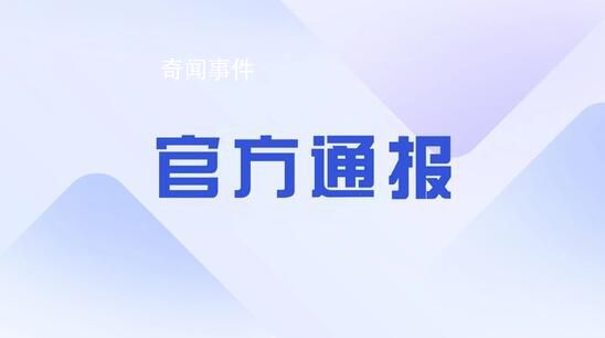 官方通報(bào)縣長(zhǎng)侵犯女干部:立案調(diào)查