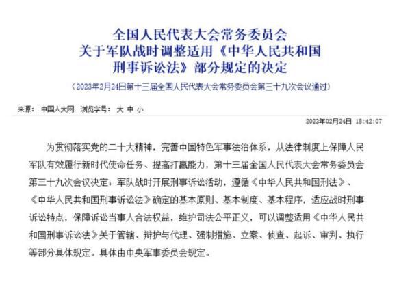 軍隊戰(zhàn)時可適用刑事訴訟法部分規(guī)定 本決定自2023年2月25日起施行