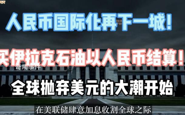 伊拉克宣布用人民幣結算中國商品 一些中東國家正遠離美元