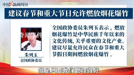 委員建議:允許節日燃放煙花爆竹