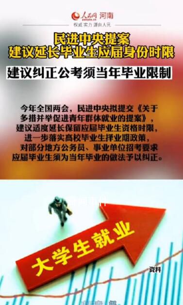 建議延長畢業(yè)生應屆身份時限 以便于促進就業(yè)