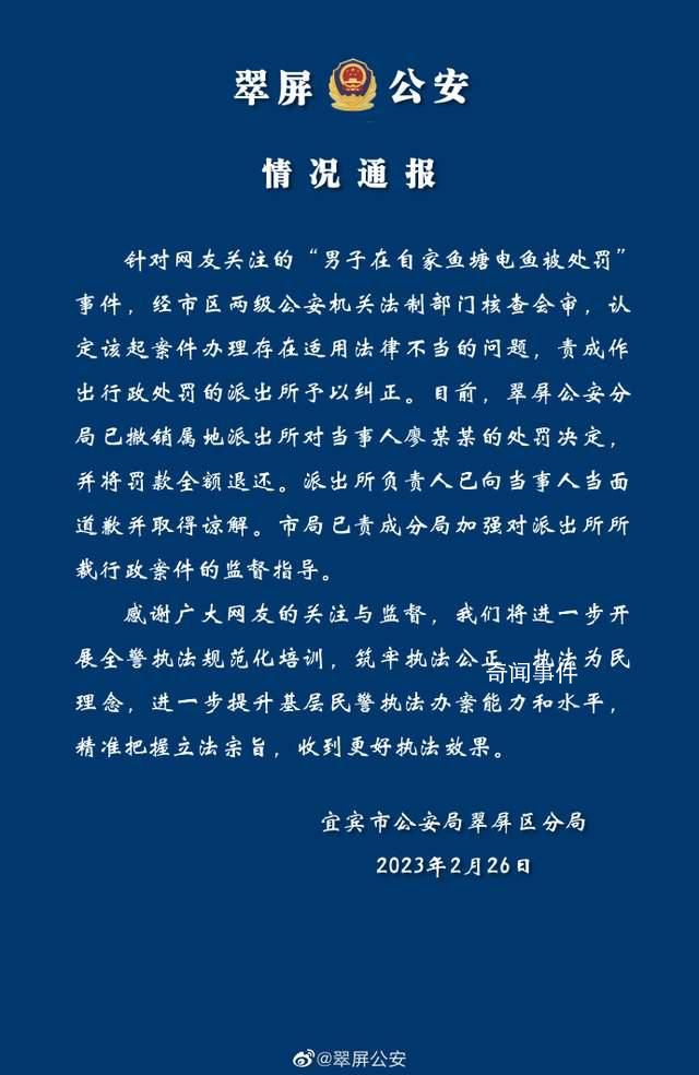 男子在自家魚(yú)塘電魚(yú)被罰 警方道歉