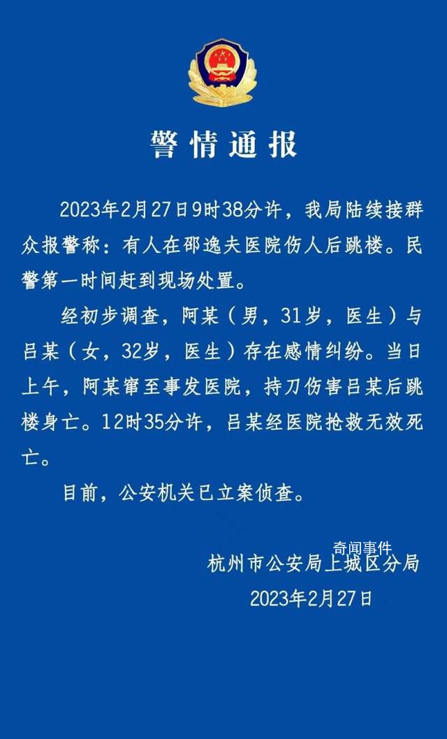 杭州男醫生殺女醫生后跳樓 警方通報