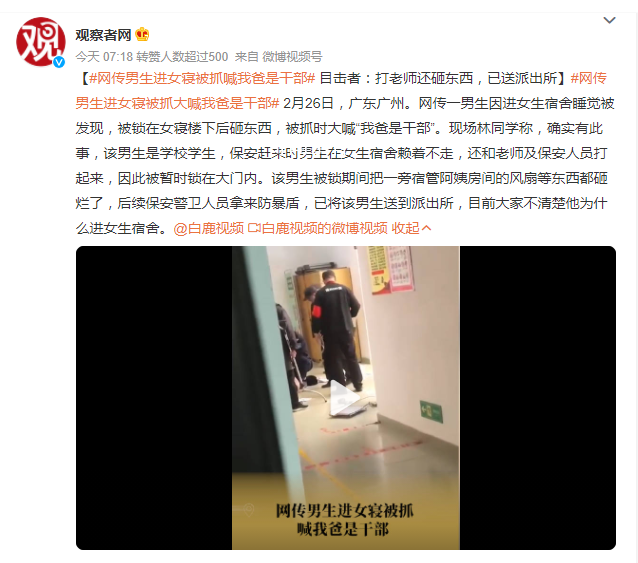 男生進(jìn)女寢 被抓時(shí)大喊我爸是干部