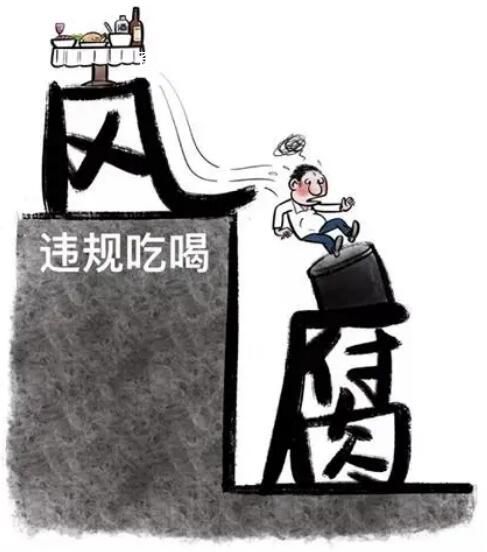 官方:防止違規吃喝歪風回潮