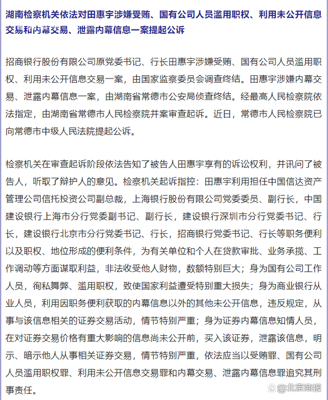 招商原行長(zhǎng)田惠宇被公訴 涉內(nèi)幕交易