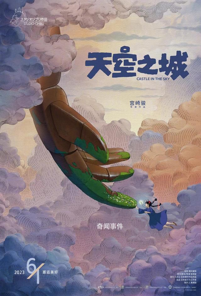 宮崎駿《天空之城》定檔 將于6月1日全國上映