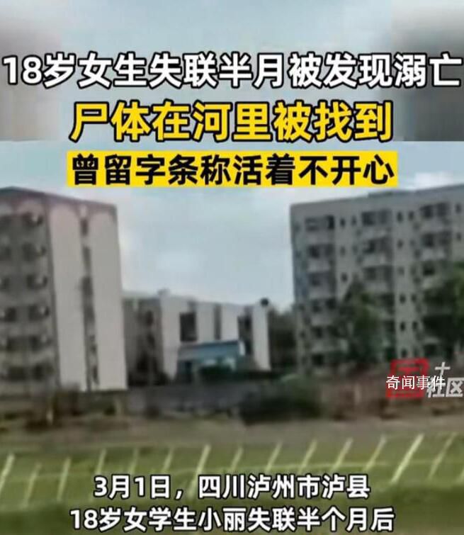 四川瀘縣失聯(lián)女學(xué)生遺體被找到 曾留字條稱活著不開心
