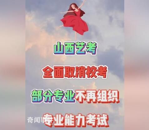 山西藝考取消?？?哪些藝術類專業不再組織專業能力考試