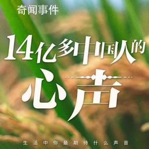 14億多中國(guó)人的心聲 你最期待什么聲音